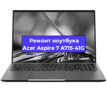 Замена видеокарты на ноутбуке Acer Aspire 7 A715-41G в Волгограде